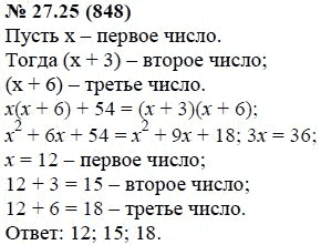 Ответ к задаче № 27.25 (848) - А.Г. Мордкович, гдз по алгебре 7 класс